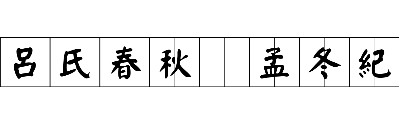 呂氏春秋 孟冬紀